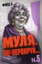 Муля, не нервируй… Книга 5 (СИ) - Фонд А.
